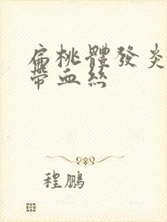 扁桃体发炎黄痰带血丝