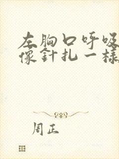 左胸口呼吸刺痛像针扎一样疼