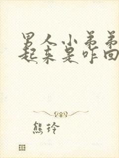 男人小弟弟硬不起来是咋回事封面