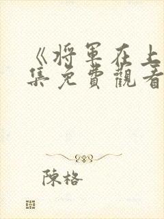 《将军在上》全集免费观看