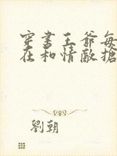 穿书王爷每天都在和情敌抢反派国师