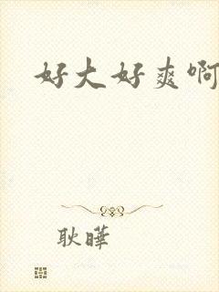 好大好爽啊哥哥