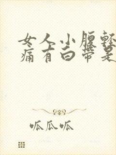 女人小腹轻微疼痛有白带是怎么回事封面