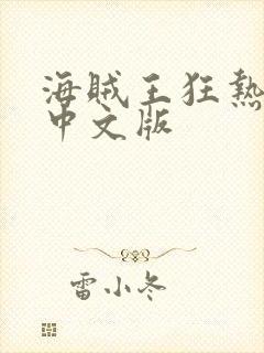 海贼王狂热行动中文版