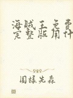 海贼王免费观看完整版用什么软件