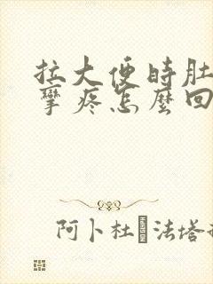 拉大便时肚子痉挛疼怎么回事