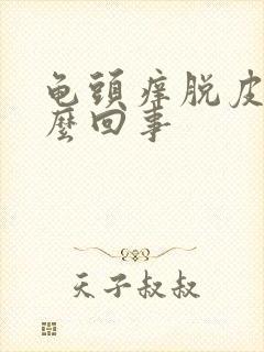 龟头痒脱皮是怎么回事