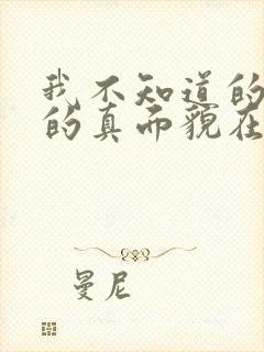 我不知道的妻子的真面貌在线观看