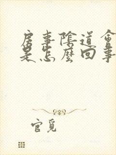 房事阴道会出血是怎么回事