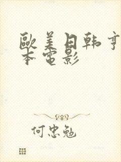 欧美日韩亨利冢本电影封面