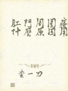 肛门周围瘙痒是什么原因用啥药好