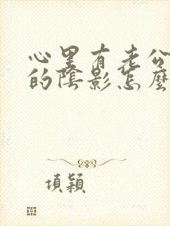 心里有老公出轨的阴影怎么办