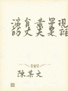 演员黄曼现实中的丈夫是谁