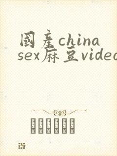 国产chinasex麻豆videos
