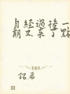 月经过后一个星期又来了点血封面