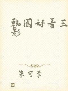 韩国好看三级电影