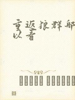 重返狼群哪里可以看封面