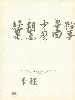 经期少量粉色血是怎么回事