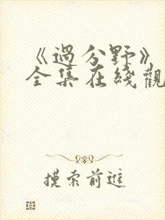 《过分野》短剧全集在线观看封面