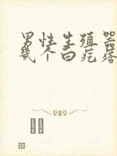 男性生殖器长了几个白疙瘩是怎么回事
