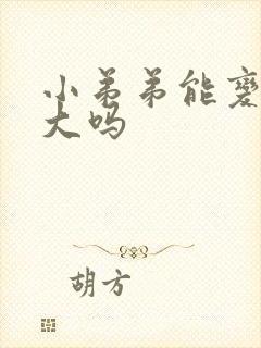 小弟弟能变粗增大吗