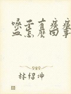 嗓子有痰痰中带血怎么回事封面