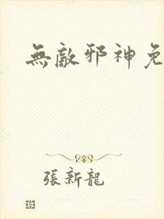 无敌邪神免费版封面
