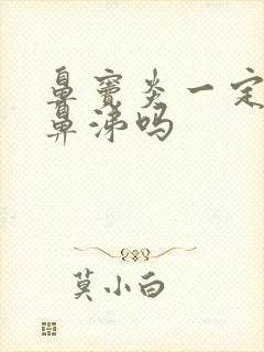 鼻窦炎一定有浓鼻涕吗