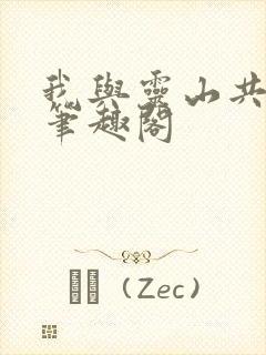 我与灵山共长生笔趣阁