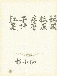 肚子疼拉稀拉血是什么原因封面