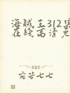 海贼王312集在线高清免费观看