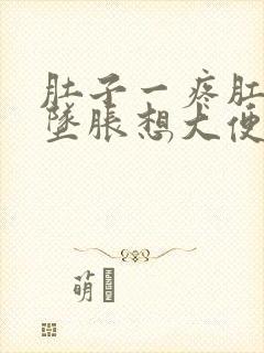 肚子一疼肛门就坠胀想大便什么原因