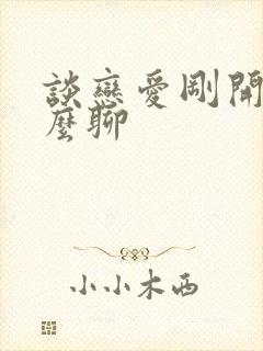 谈恋爱刚开始怎么聊封面