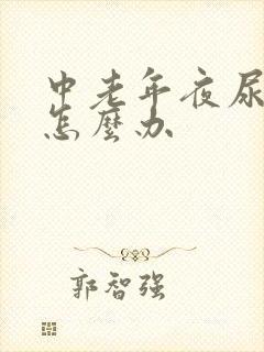 中老年夜尿频繁怎么办