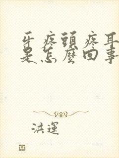 牙疼头疼耳朵疼是怎么回事