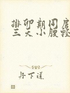 排卵期同房后两三天小腹轻微胀痛