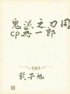 鬼灭之刃同人文cp无一郎