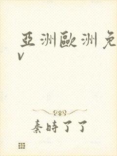 亚洲欧洲免看av