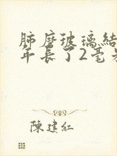 肺磨玻璃结节两年长了2毫米封面