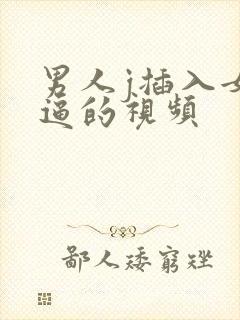 男人j插入女人逼的视频