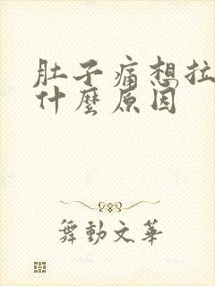 肚子痛想拉屎是什么原因