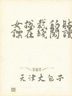 女总裁的贴身保镖在线阅读全文