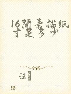 16开素描纸尺寸是多少