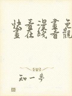 快看漫画免费漫画在线看观看