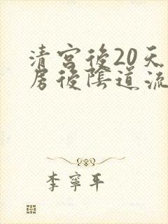 清宫后20天同房后阴道流血怎么回事