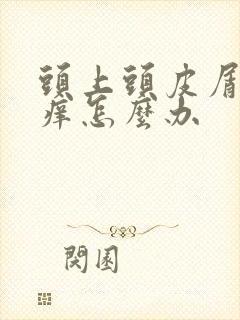 头上头皮屑多又痒怎么办封面