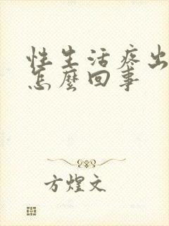 性生活疼出血是怎么回事封面