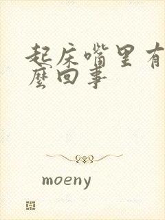 起床嘴里有血怎么回事封面