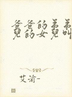 爸爸的弟弟的女儿的女儿叫什么?