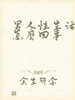 男人性生活秒射怎么回事